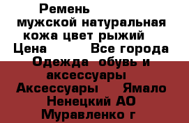 Ремень Millennium мужской натуральная кожа цвет рыжий  › Цена ­ 700 - Все города Одежда, обувь и аксессуары » Аксессуары   . Ямало-Ненецкий АО,Муравленко г.